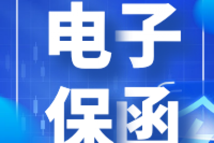 電子保函他來了！快至三分鐘自動(dòng)出函！